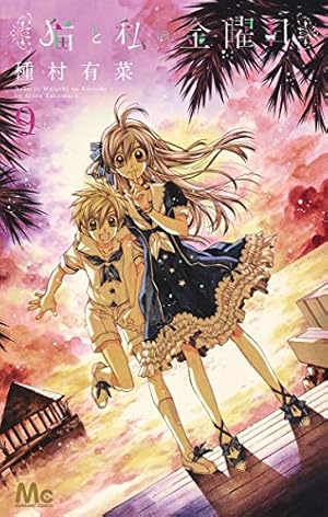 猫と私の金曜日 9巻』｜ネタバレありの感想・レビュー - 読書メーター